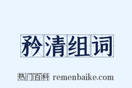 矜清组词是什么意思的图片